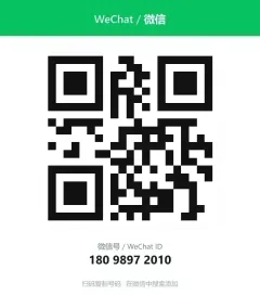 微信二维码 180 9897 2010
